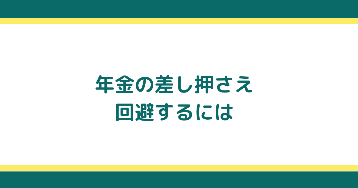 年金が差し押さえにあう理由と差し押さえられた場合の対処法