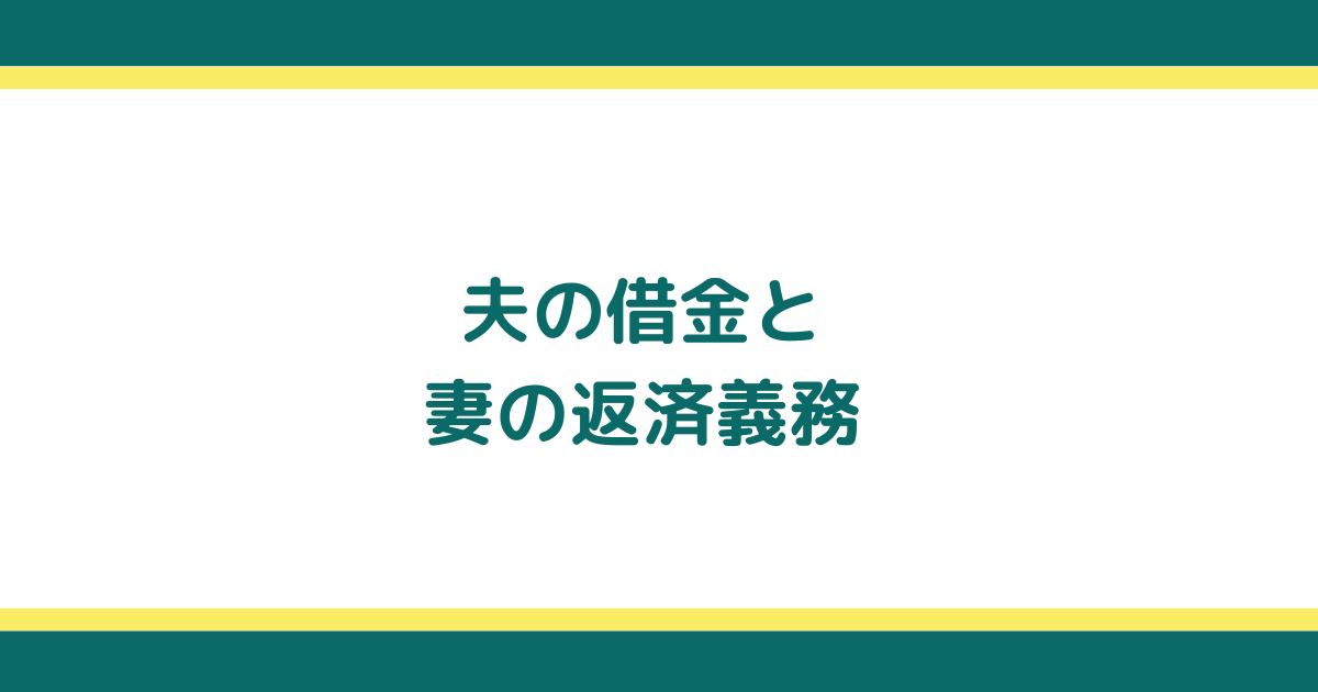 夫の借金を妻が返済する場合の法的責任と対処方法