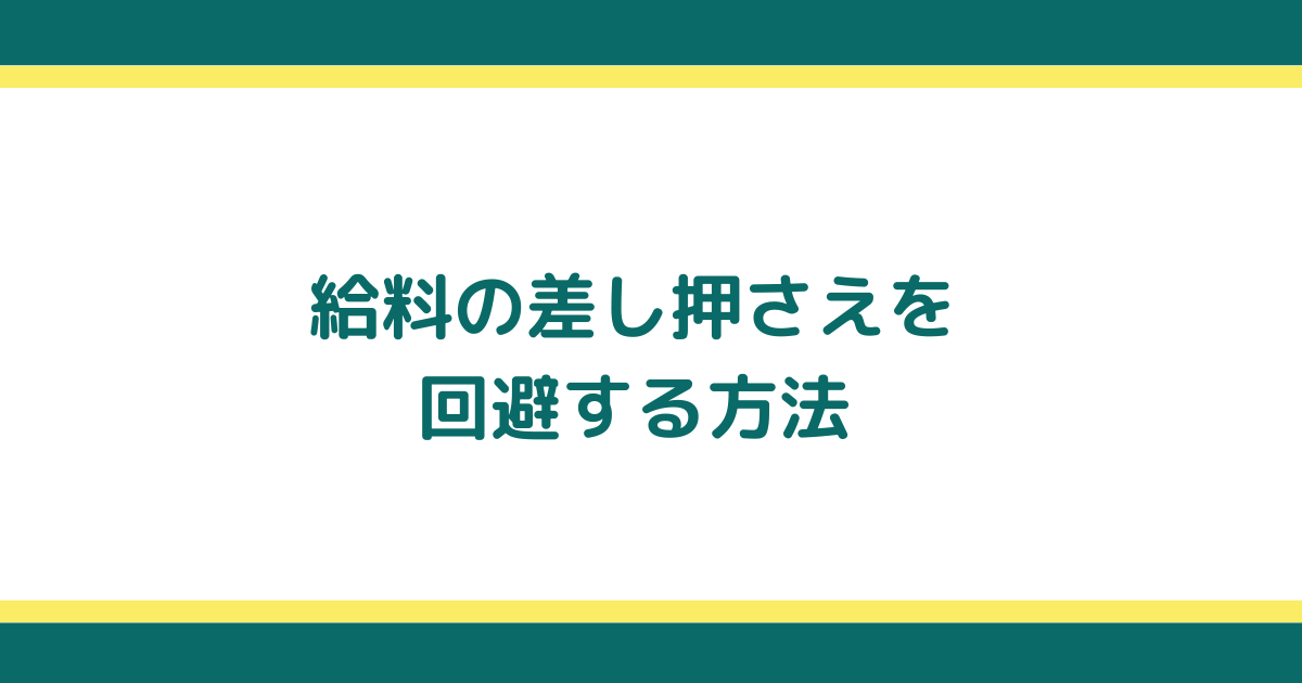 給料差し押さえになった場合の対処方法と回避策