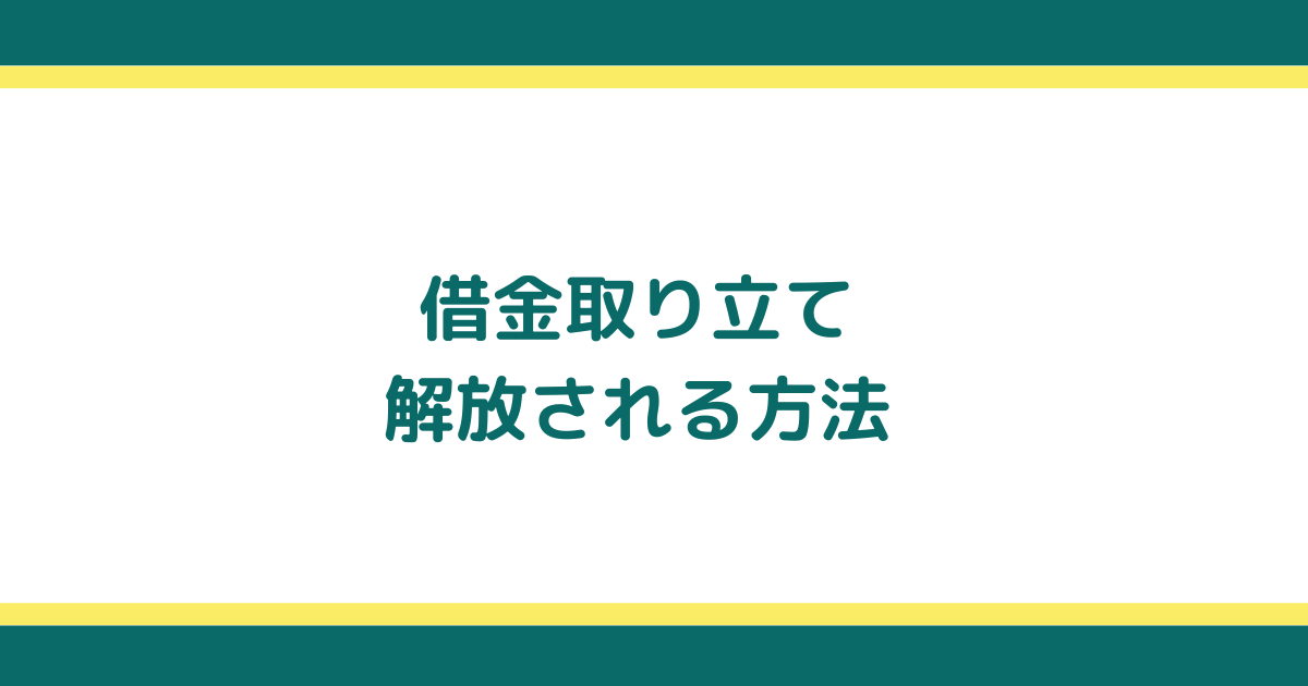 借金取り立てから解放されるための方法と違法行為への対処法