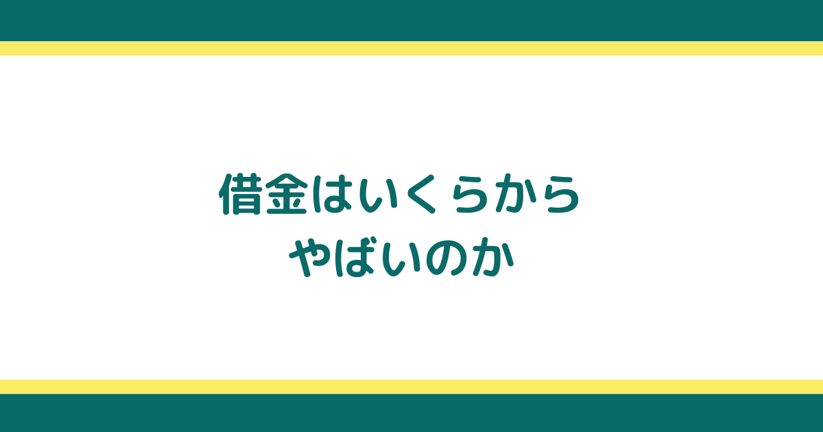 借金がやばいと感じる基準と危機的状態の対処方法