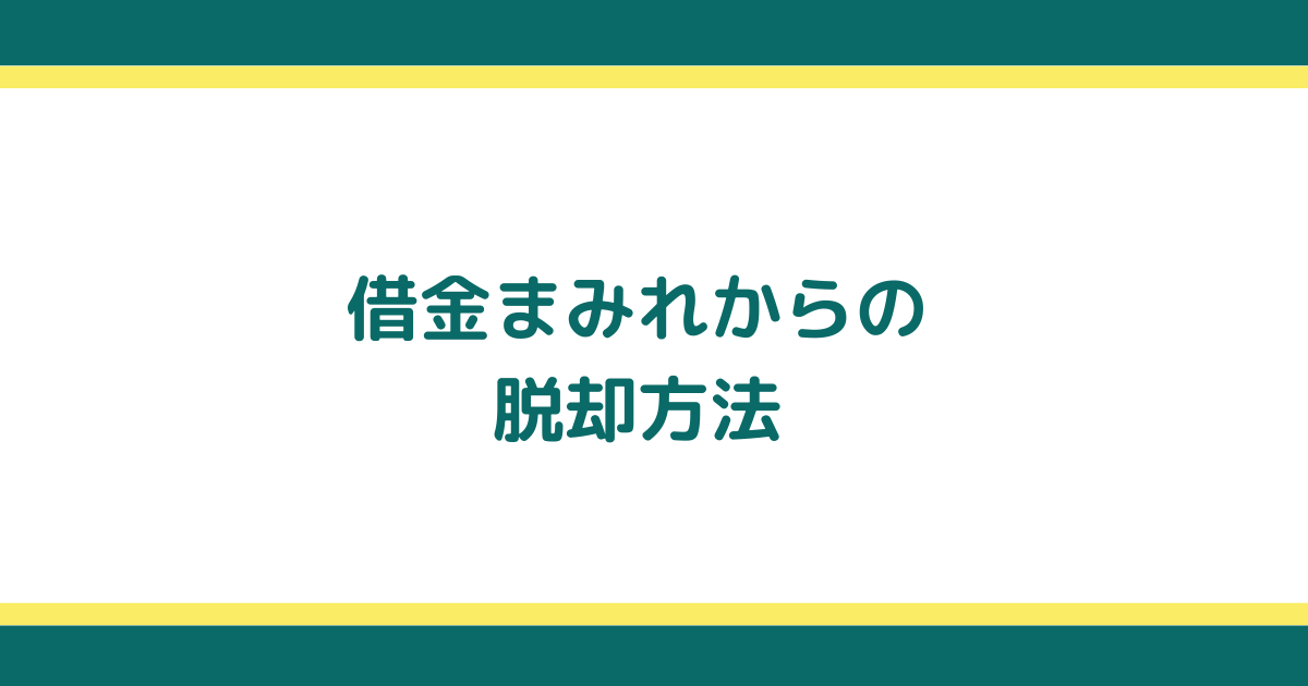 借金まみれから脱却して人生を好転させる方法