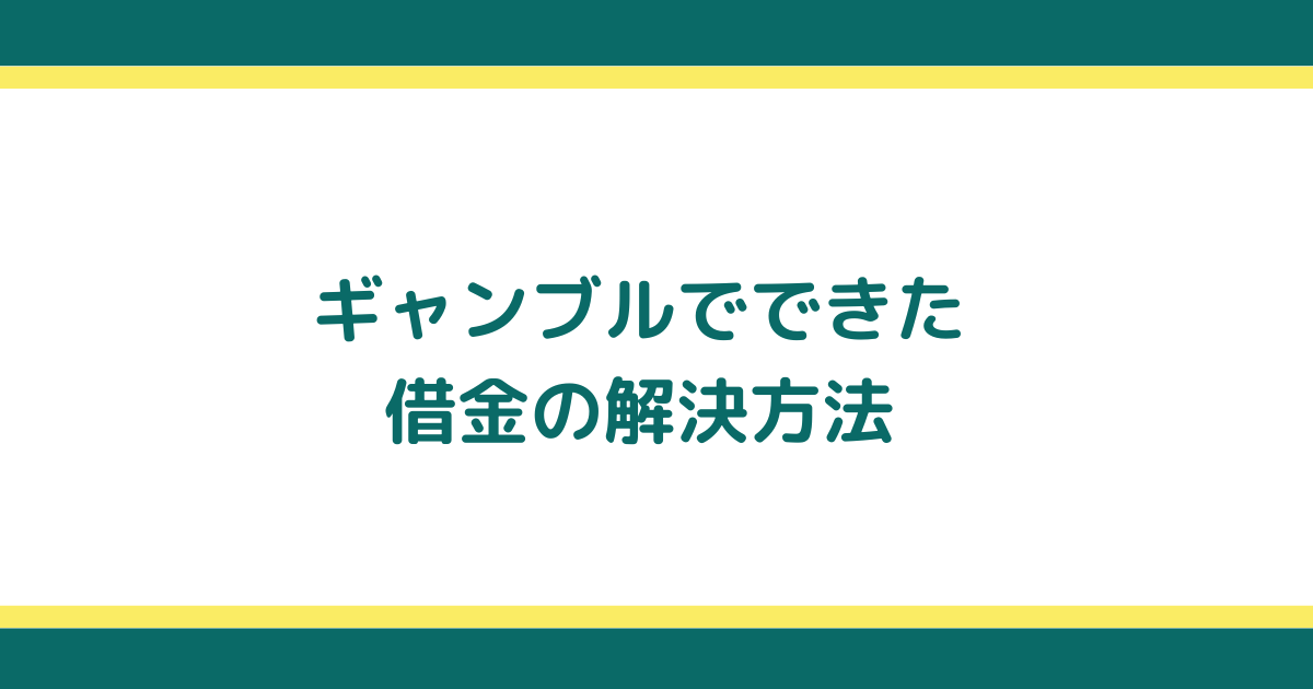 ギャンブルが原因の借金の有力な解決方法