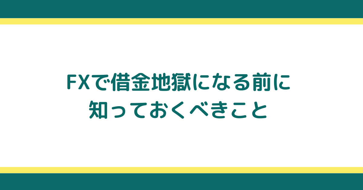 FXで借金地獄におちいらないための警告サインと対処方法