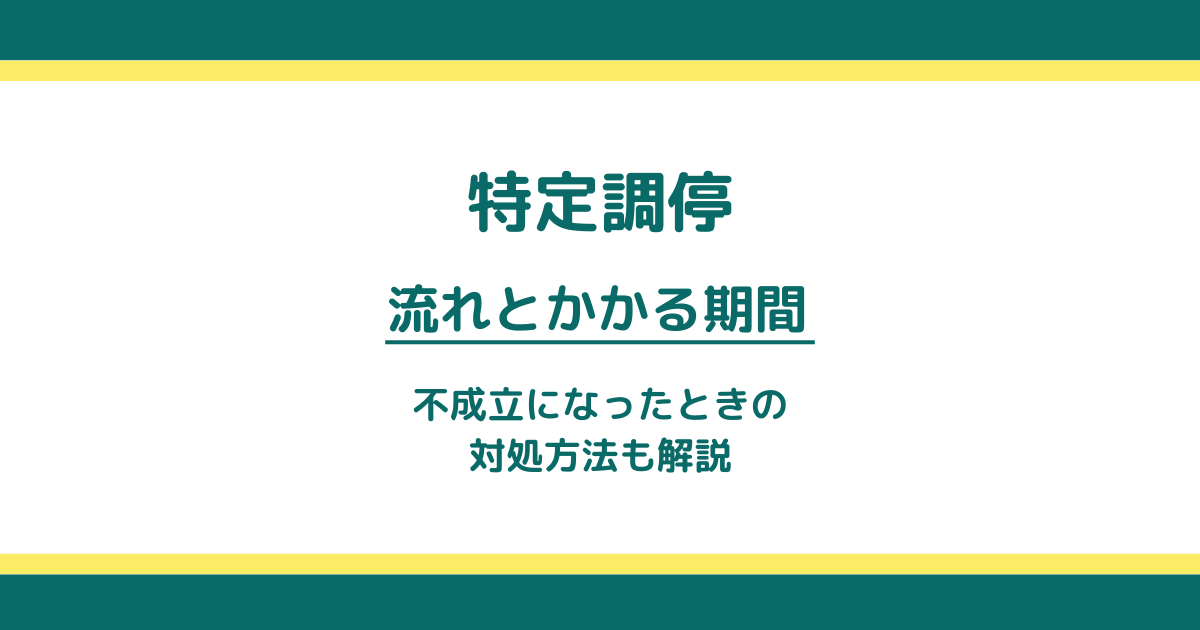 特定調停の流れと手続きから終えるまでの期間