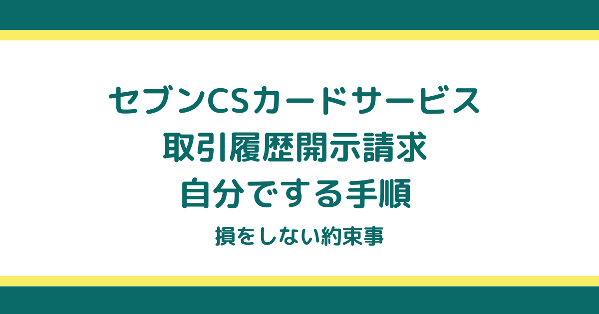 セブンCSカードサービスの取引履歴開示請求を自分でする手順と損をしない約束事