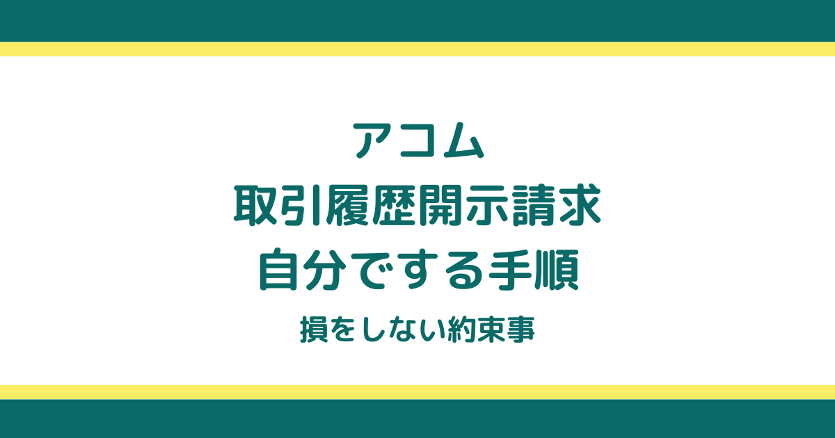 アコムの取引履歴開示請求を自分でする手順と損をしない約束事