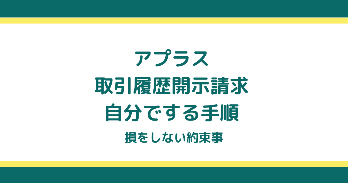 アプラスの取引履歴開示請求を自分でする手順と損をしない約束事