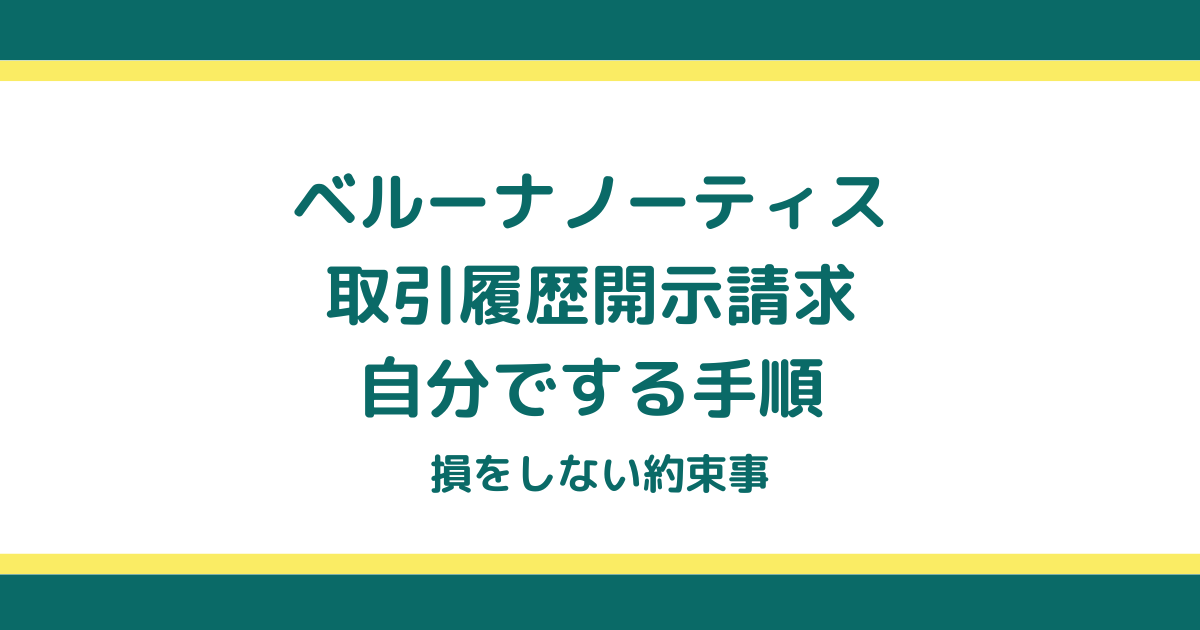 ベルーナノーティスの取引履歴開示請求を自分でする手順と損をしない約束事