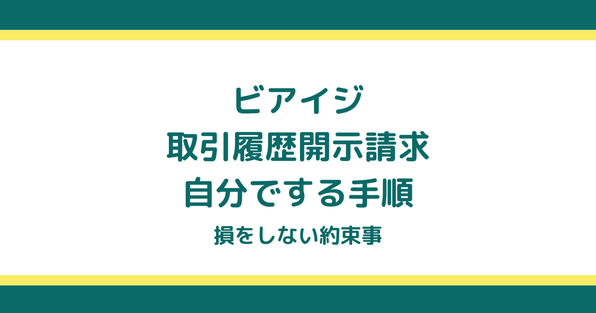 ビアイジの取引履歴開示請求を自分でする手順と損をしない約束事