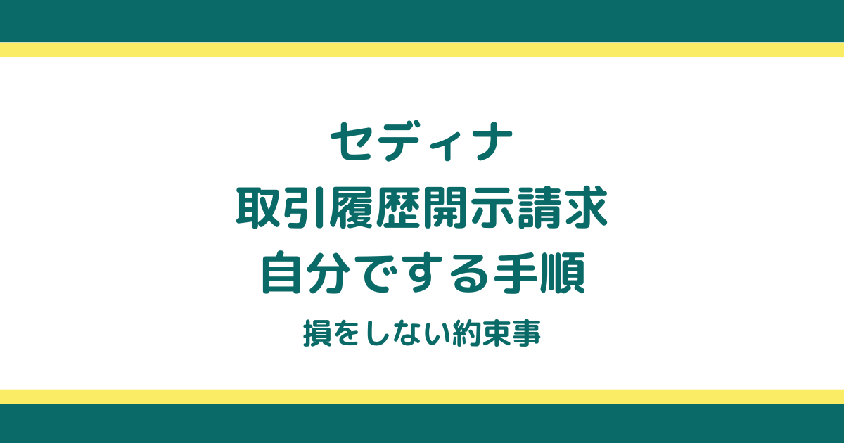 セディナの取引履歴開示請求を自分でする手順と損をしない約束事