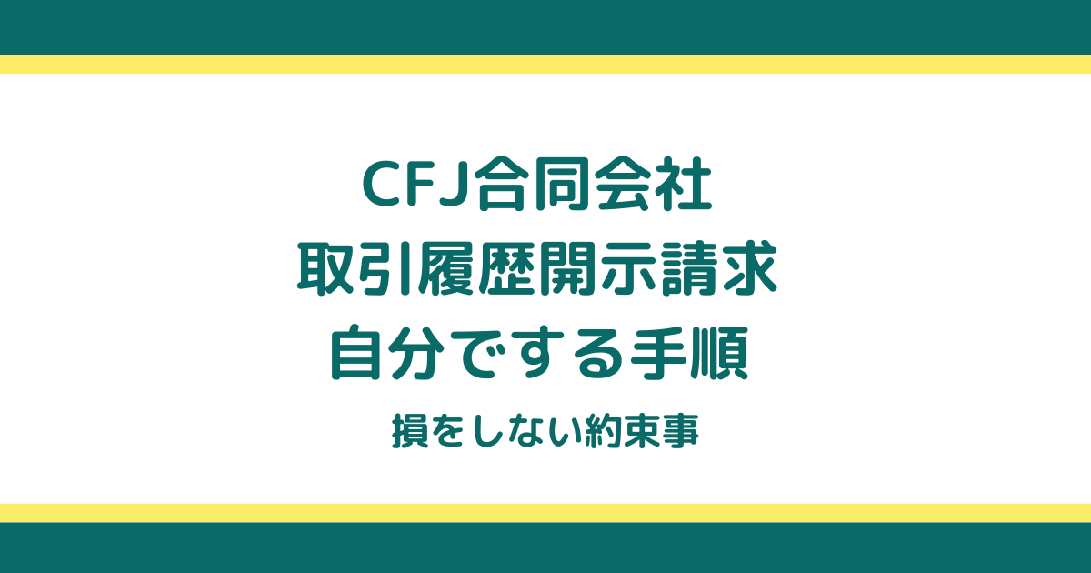 CFJの取引履歴開示請求を自分でする手順と損をしない約束事