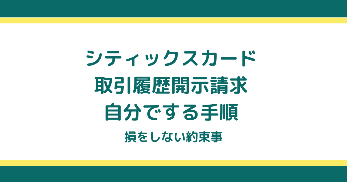 シティックスカードの取引履歴開示請求を自分でする手順と損をしない約束事