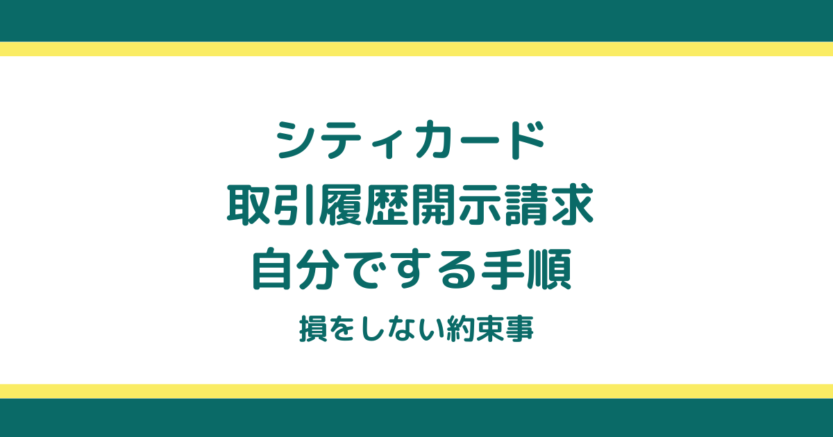 シティカードの取引履歴開示請求を自分でする手順と損をしない約束事