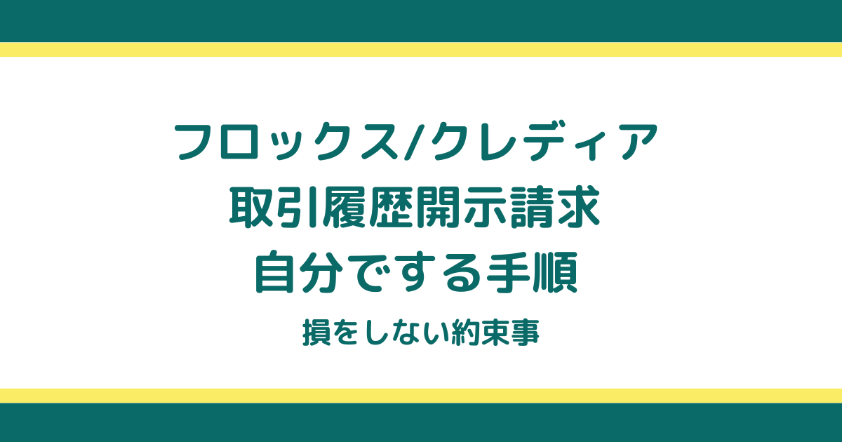 フロックス(クレディア)の取引履歴開示請求を自分でする手順と損をしない約束事