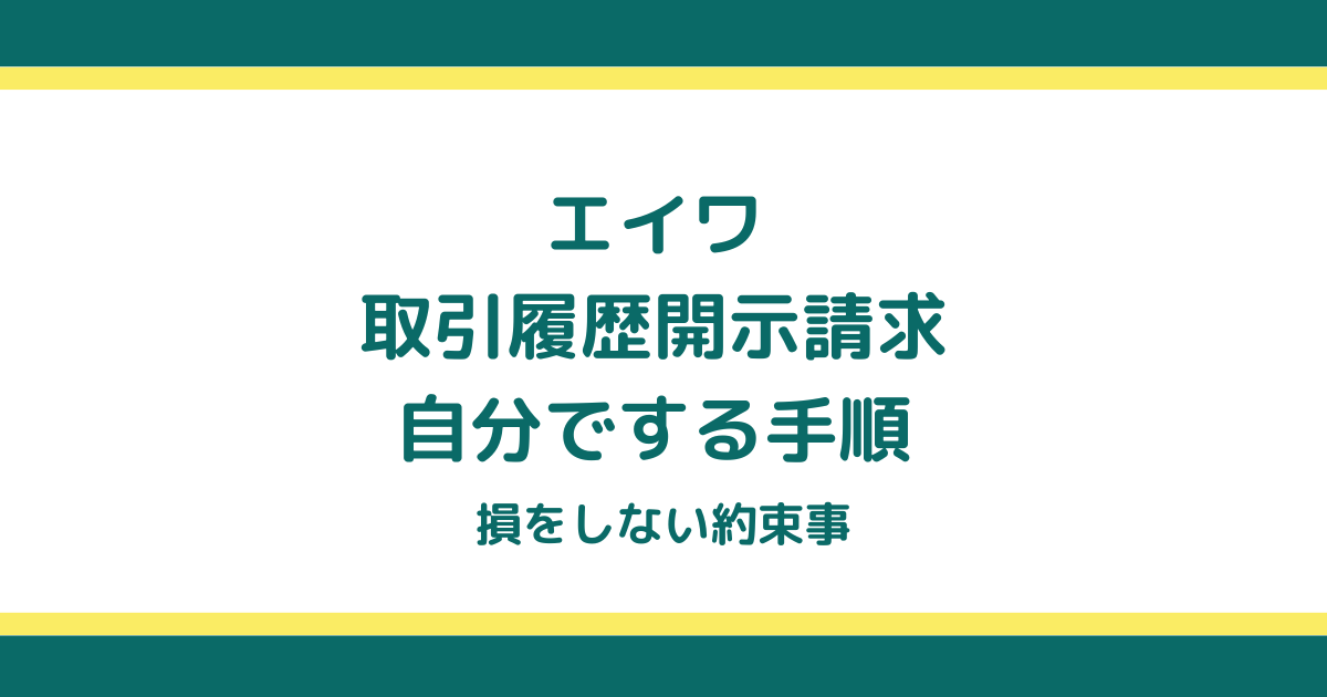 エイワの取引履歴開示請求を自分でする手順と損をしない約束事