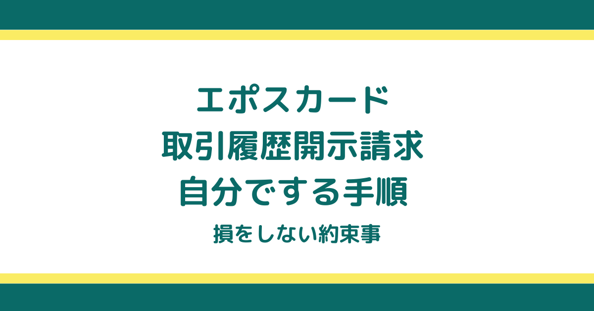 エポスカードの取引履歴開示請求を自分でする手順と損をしない約束事