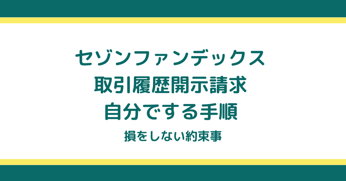 セゾンファンデックスの取引履歴開示請求を自分でする手順と損をしない約束事