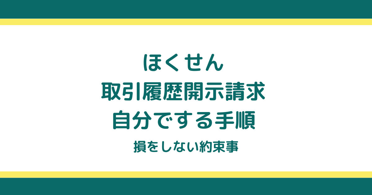 ほくせんの取引履歴開示請求を自分でする手順と損をしない約束事