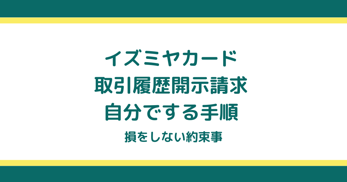 イズミヤカードの取引履歴開示請求を自分でする手順と損をしない約束事