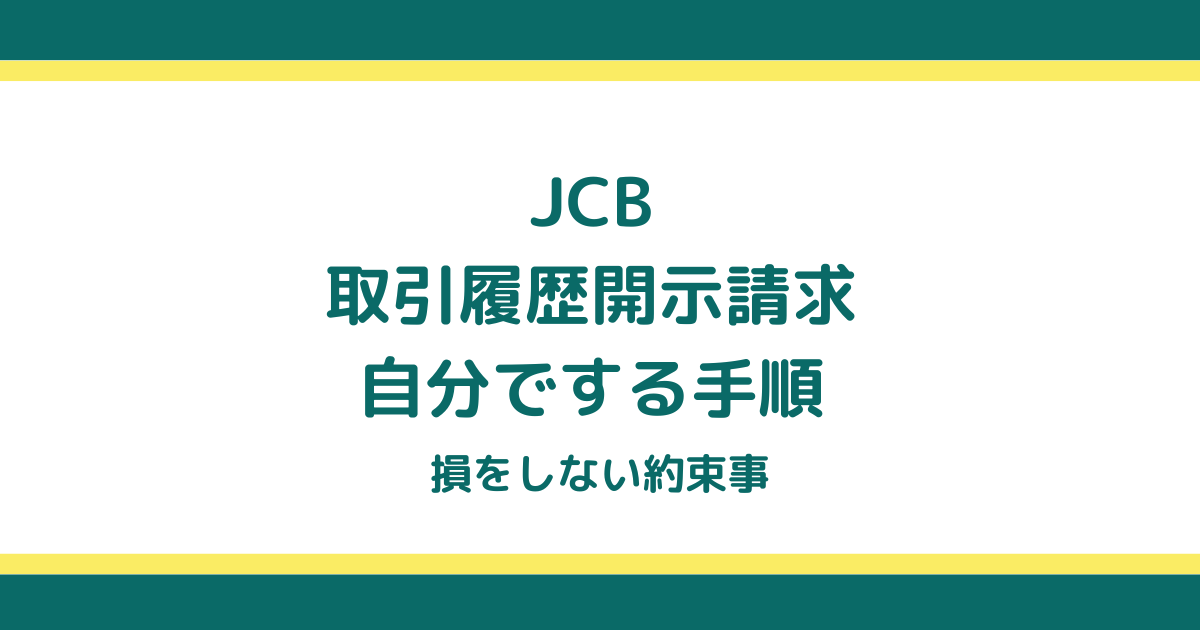 JCBの取引履歴開示請求を自分でする手順と損をしない約束事