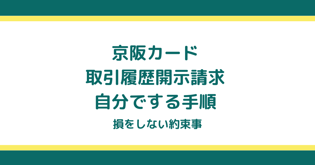 京阪カードの取引履歴開示請求を自分でする手順と損をしない約束事