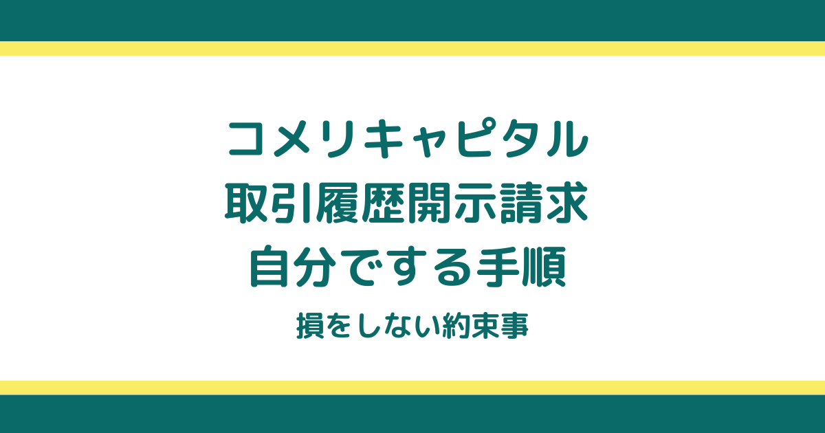 コメリキャピタルの取引履歴開示請求を自分でする手順と損をしない約束事