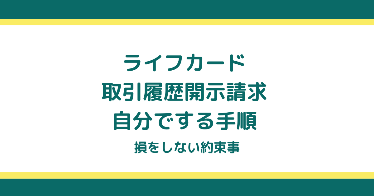 ライフカードの取引履歴開示請求を自分でする手順と損をしない約束事