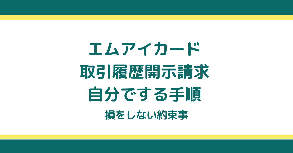 エムアイカードの取引履歴開示請求を自分でする手順と損をしない約束事