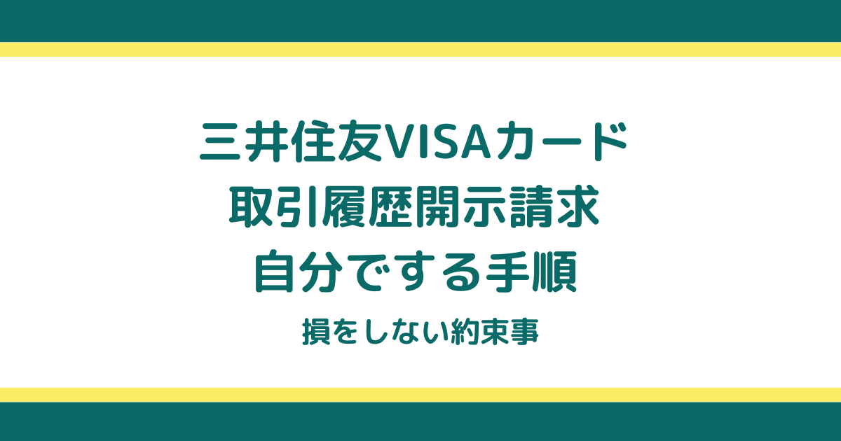 三井住友VISAカードの取引履歴開示請求を自分でする手順と損をしない約束事