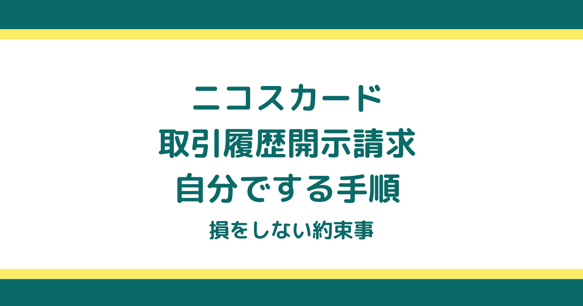 ニコスの取引履歴開示請求を自分でする手順と損をしない約束事