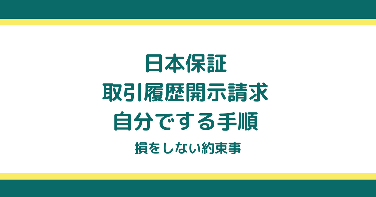 日本保証の取引履歴開示請求を自分でする手順と損をしない約束事