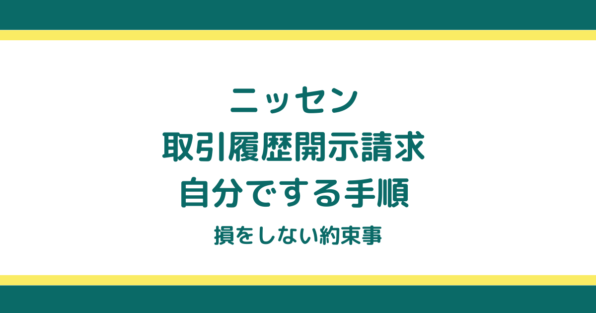 ニッセンの取引履歴開示請求を自分でする手順と損をしない約束事