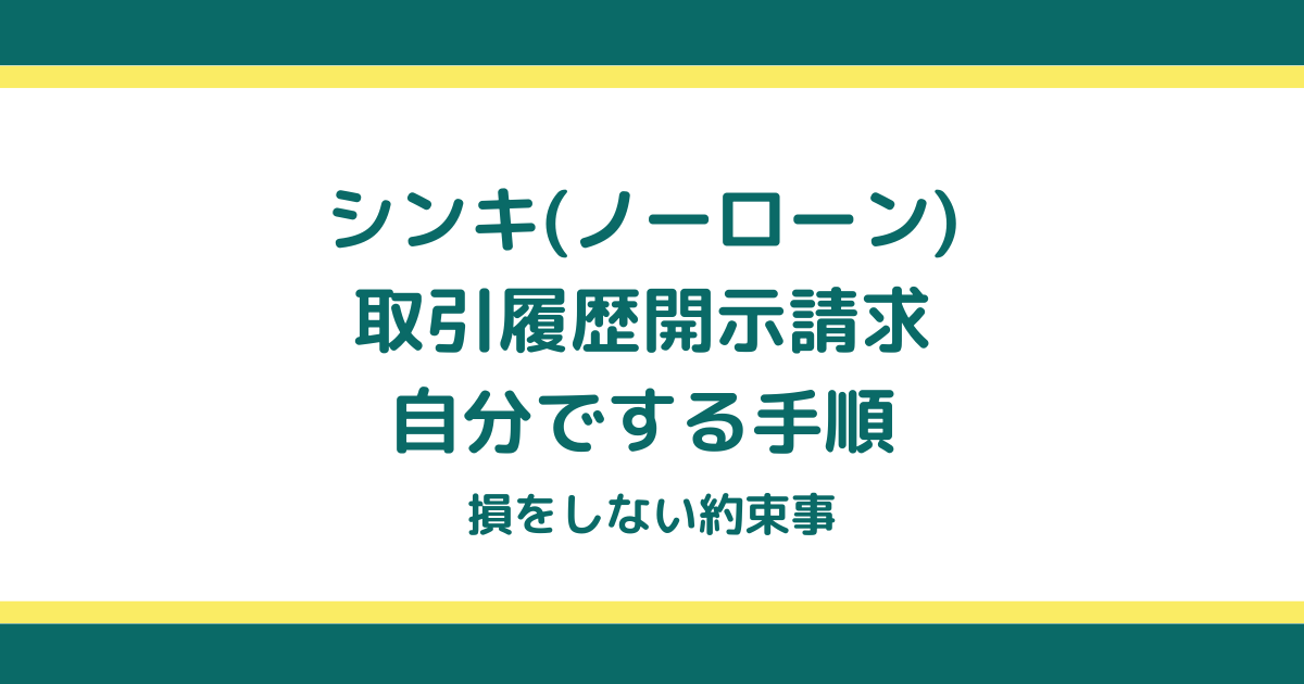 シンキ(新生パーソナルローン)の取引履歴開示請求を自分でする手順と損をしない約束事