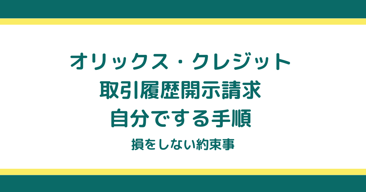 オリックスクレジットの取引履歴開示請求を自分でする手順と損をしない約束事