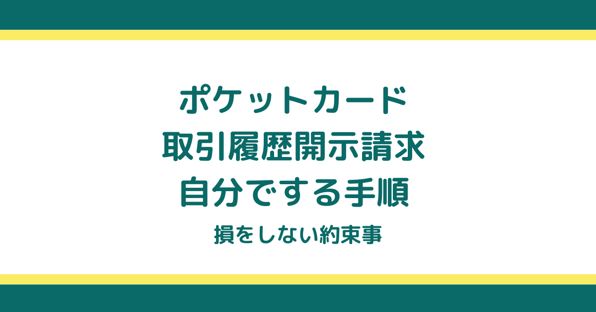 ポケットカードの取引履歴開示請求を自分でする手順と損をしない約束事