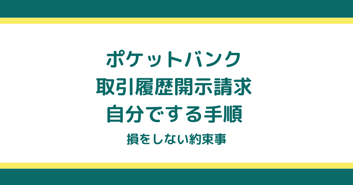 ポケットバンクの取引履歴開示請求を自分でする手順と損をしない約束事