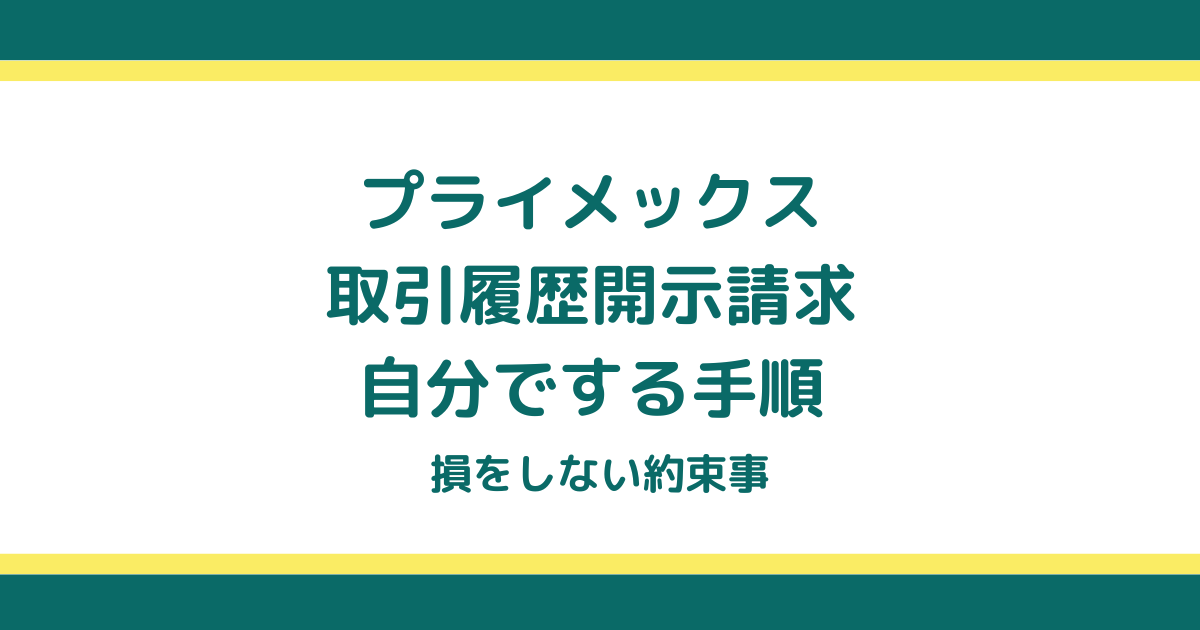 プライメックスの取引履歴開示請求を自分でする手順と損をしない約束事