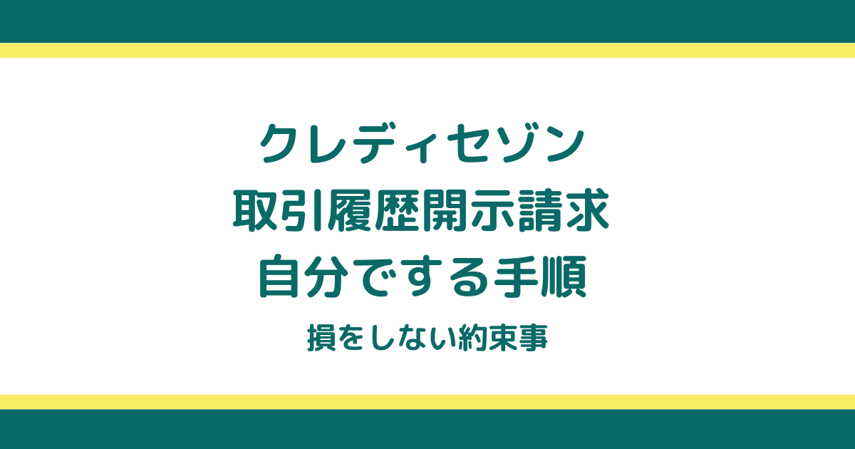 クレディセゾンの取引履歴開示請求を自分でする手順と損をしない約束事