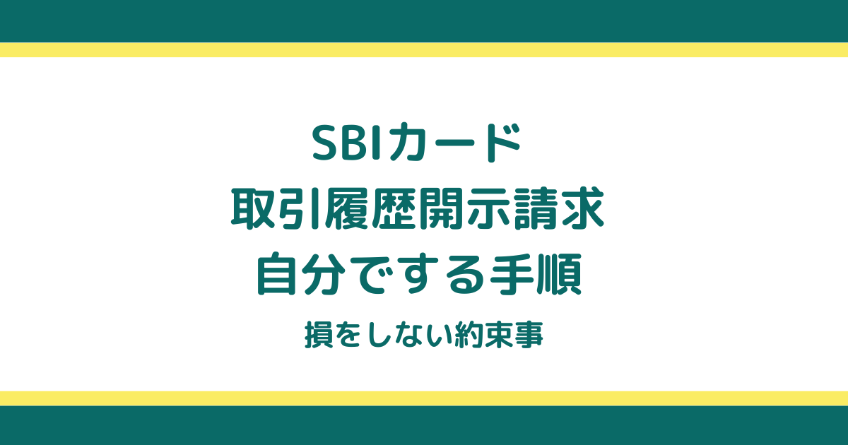 SBIカード(住信SBI)の取引履歴開示請求を自分でする手順と損をしない約束事