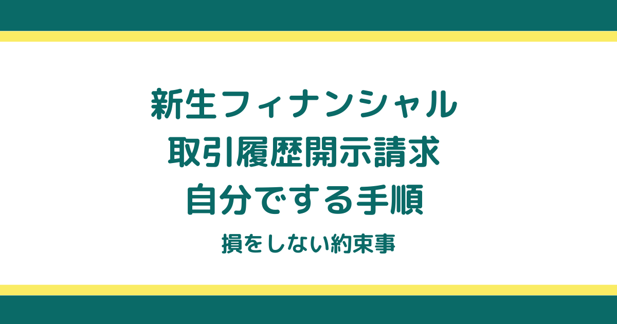 新生フィナンシャルの取引履歴開示請求を自分でする手順と損をしない約束事