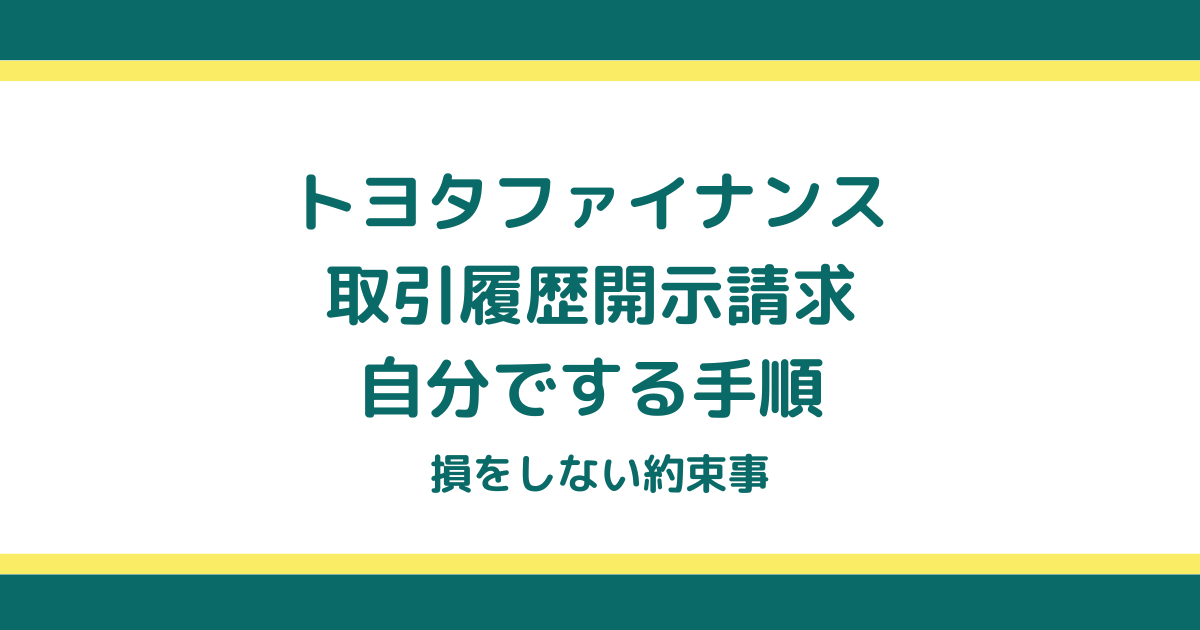 トヨタファイナンスの取引履歴開示請求を自分でする手順と損をしない約束事