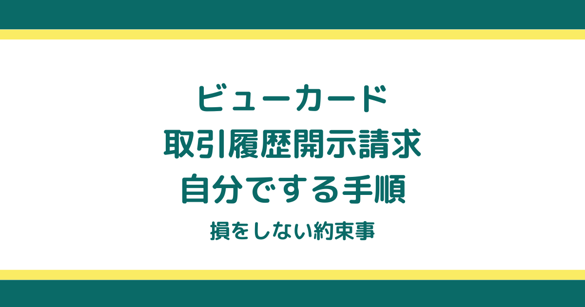 ビューカードの取引履歴開示請求を自分でする手順と損をしない約束事