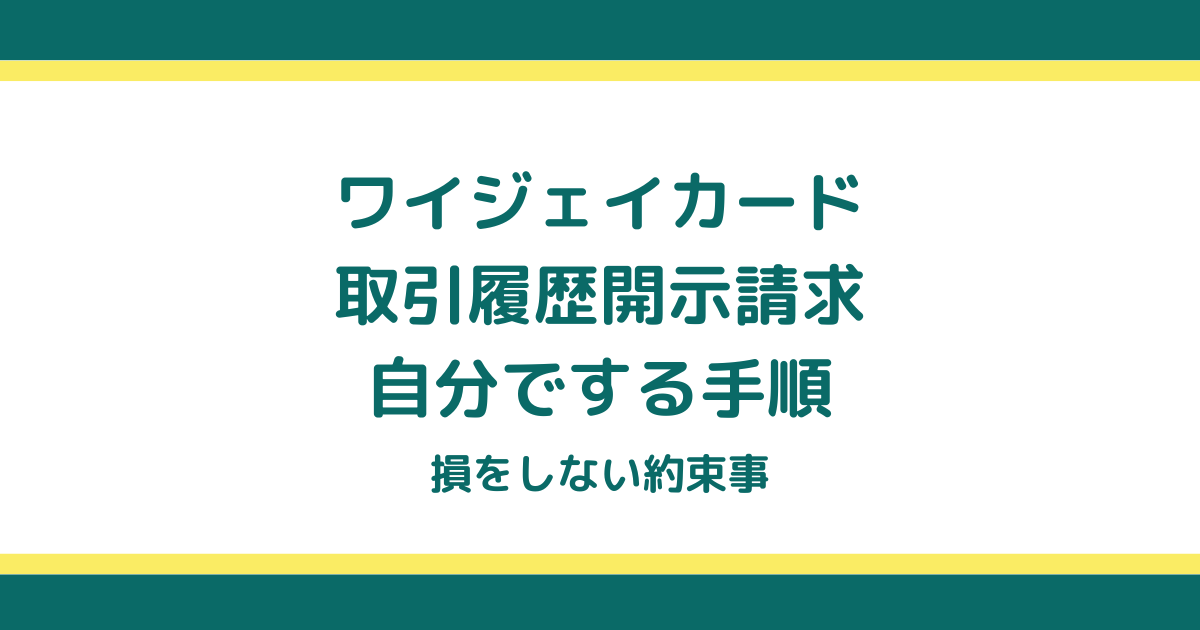 ワイジェイカードの取引履歴開示請求を自分でする手順と損をしない約束事