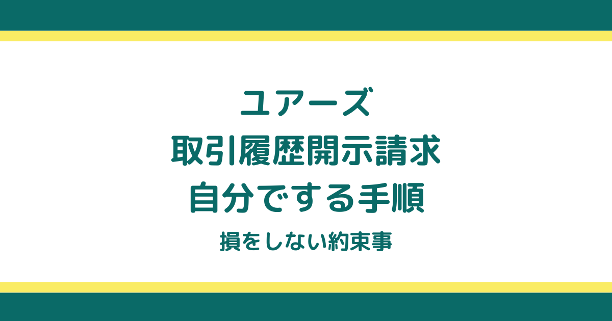 ユアーズの取引履歴開示請求を自分でする手順と損をしない約束事