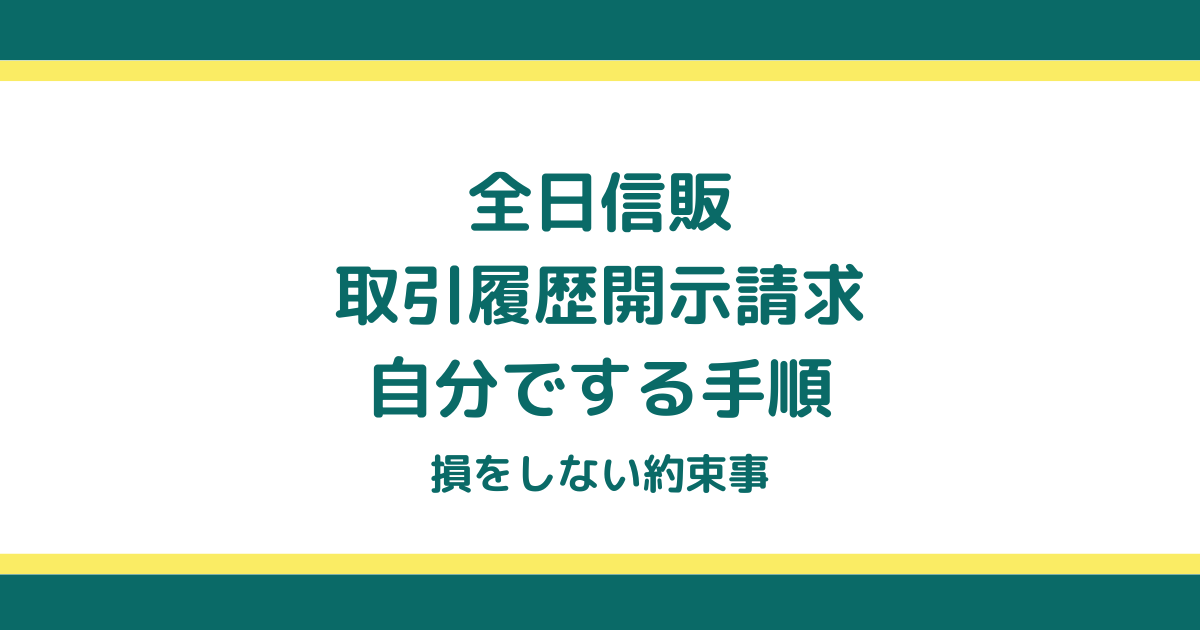 全日信販の取引履歴開示請求を自分でする手順と損をしない約束事