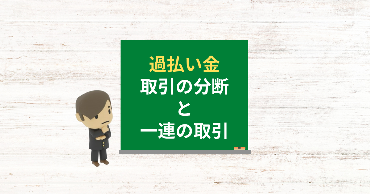 取引の分断の空白期間と目安が過払い金請求に与える影響