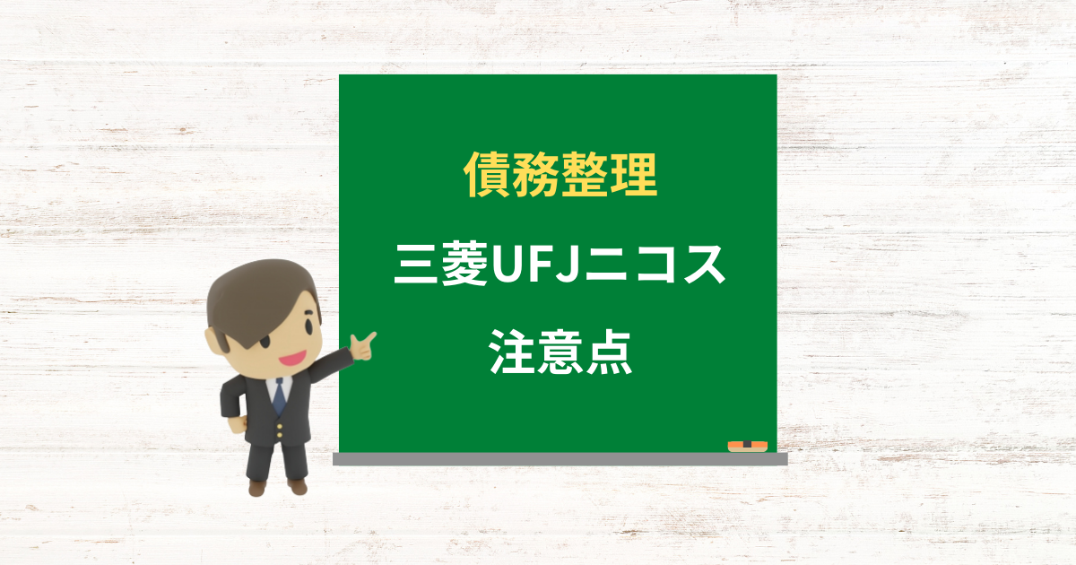 三菱UFJニコスの借金は債務整理できる?任意整理で減額できる条件と注意点