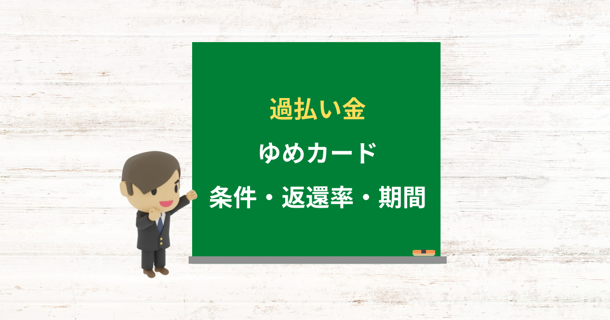 ゆめカードの過払い金請求ができる条件・返還率・期間