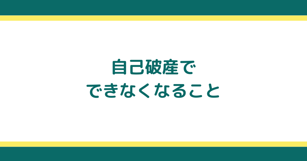 自己破産するとできなくなることや解決できること生活への影響